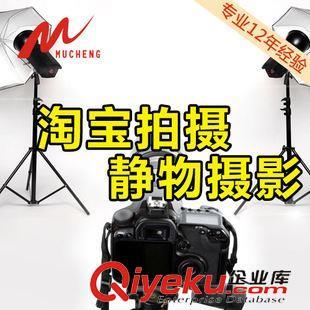 【产品拍摄 淘宝主图商品摄影服务 广告静物拍摄 商业摄影 产品拍照】产品拍摄 淘宝主图商品摄影服务 广告静物拍摄 商业摄影 产品拍照批发价格,厂家,图片,上海睦诚商务 -